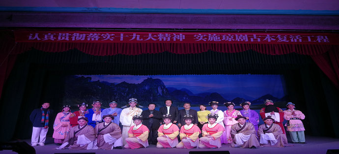 貫徹十九大精神 實施瓊劇古本復(fù)活工程《玉堂春》主創(chuàng)人員合影